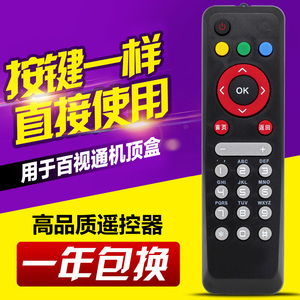 适用中国移动电信网络电视百事通BESTV百视通R1229机顶盒遥控器