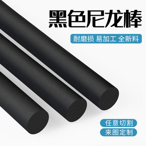 黑色尼龙棒PA6耐高温实心圆柱加工塑料优质韧性棒材2/3/4/8/10mm