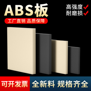 米黄色abs板阻燃黑色abs塑料板材料工程板材胶板切割加工