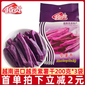 越南进口越贡紫薯干200克紫薯条倒蒸脱水香脆果蔬干休闲小零食
