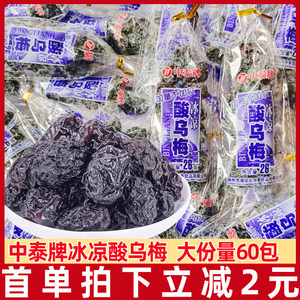 中泰牌冰凉酸乌梅干26g*30包儿时8090后怀旧小零食蜜饯清凉酸乌梅