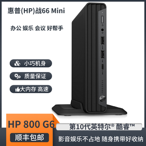 惠普HP800G6 DM微型电脑迷你主机10代 65W 95W标压版商务办公家用
