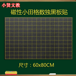 小方格磁性黑板贴  数独九宫格软磁铁黑板 教学坐标对称图格60*80