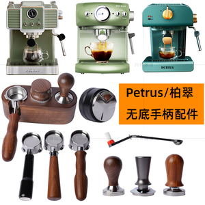 Petrus柏翠咖啡机PE3320/3690/3606冲煮无底手柄漏斗布压粉器工具