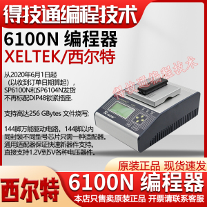 南京西尔特 SUPERPRO/6100N 编程器 SP6100N 烧录器 XELTEK正品现