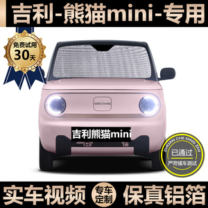 吉利熊猫mini专用遮阳帘汽车防晒隔热遮阳挡车窗帘挡风玻璃遮光板
