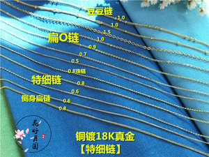 铜镀18K真金 超细链条 纯铜豆豆链子 珠链扁O十字链 连接圈/环扣