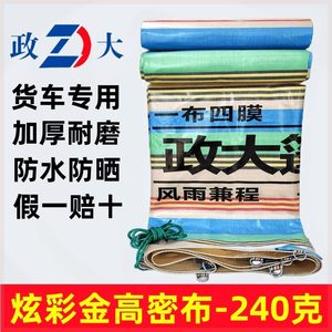 政大货车篷布防水布加厚防雨防晒篷布6.8米9.6米高栏13米挂车篷布