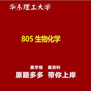 华东理工大学805生物化学真题资料题库笔记2025新版