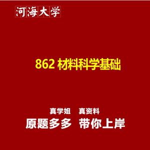 河海大学862材料科学基础真题资料题库笔记2025新版
