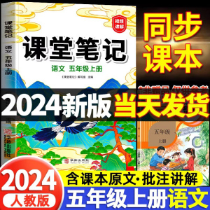 2024新版五年级上册课堂笔记语文人教版部编版小学5五上同步课本语数英人教讲解教材书黄冈学霸笔记教材全解随堂状元数学英语五年