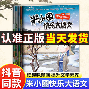 【抖音同款】米小圈快乐大语文全套6册正版博学篇+善思篇+好问篇+求知篇+笃行篇+精进篇提升语文能力书漫画杂志小学生六册上学记