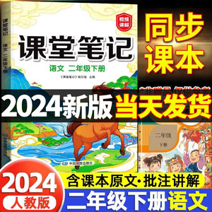 2024新版课堂笔记二年级下册语文人教版部编版小学二下学期课本同步预习资料黄冈学霸笔记教材全解解析随堂解读数学书人教正版二年