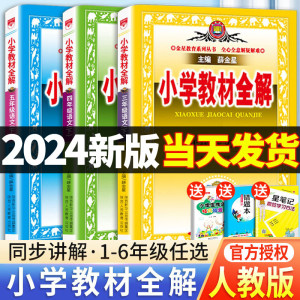 小学教材全解三四五六年级一年级二年级语文数学英语人教版下册课文教材教学人教薛金星全解6科学5语数英同步上册课本解读课堂解析