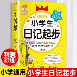 小学生一句话日记起步大全一年级二年级三年级周记黄冈作文注音版优秀满分分类作文仿写素材2-3年级写作专项训练技巧书1五感法范文