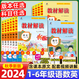 2024新版教材解读六年级一二三年级四4五5六6年级上册下册语文数学英语人教版小学课本同步解析全解七彩课堂笔记北师大苏教外研版