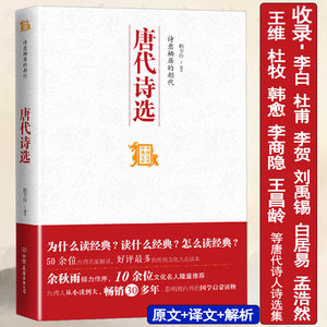 【5元专区】诗意栖居的朝代：唐代诗选/唐诗综论风貌古诗词课一寸心之旅周汝昌讲唐诗宋词与品词入门书籍