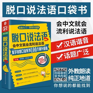 脱口说法语  法国语初级句子会话口语 法语入门自学零基础教材书籍 零起点法语初级教材谐音 全新法语语法 简明法语教程