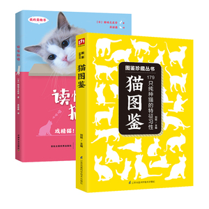 2册 猫图鉴：179只纯种猫的特征习性+我的宠物书：读懂猫语 养宠物猫咪手册世界野生猫科动物鉴赏书籍育猫全书