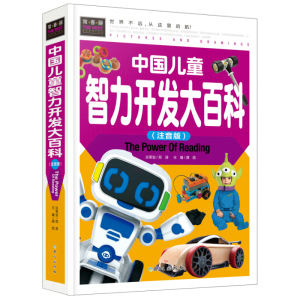 中国儿童智力开发大百科（注音精装版） 青少年儿童小学生脑力思维智力开发左右大脑智力开发训练智商全书集书籍