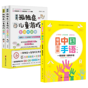 3册 完全图解中国手语轻松入门+图解孤独症儿童游戏社交卷+生活技能卷 聋哑人障碍交流日常会话速成手语动作学习自学大全书籍