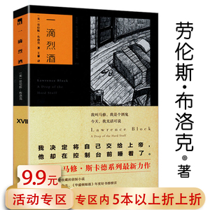 【有盖章 5本38包邮】 一滴烈酒 劳伦斯布洛克马修斯卡德系列侦探悬疑推理小说书籍八百万种死法麦田贼手光与暗的故事数汤匙的贼