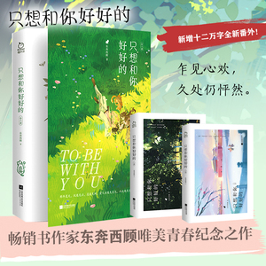 现货速发 全2册 只想和你好好的 东奔西顾著新增番外都市言情自我实现励志言情小说正版书籍