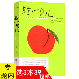 3本39包邮 姚瑶作品:轻一点儿/都市情感话题文学小说散文随笔集书籍漂洋过海来看你来自海洋的你你的名字我的姓氏郑重其事的每一天