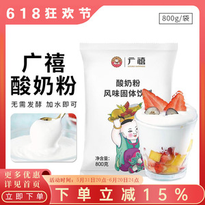 广禧800g酸奶粉奶茶原料无需发酵粉家庭商用饮品店甜品水果捞专用