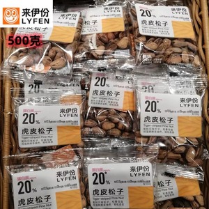 来伊份虎皮松子500g非油炸坚果炒货东北特产开口零食来一份包邮