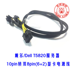 戴尔Dell T5820服务器电源线10P转双8Pin显卡线2080 2060S 3090