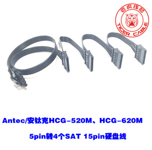 Antec/安钛克HCG-520M HCG-620M模组电源5p转4个SATA硬盘线一拖十