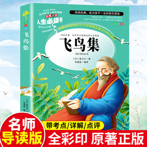 飞鸟集泰戈尔正版全集小学生三年级四年级五六年级课外书籍吉林大学出版社青少年无障碍阅读名著世界经典儿童文学奖作品集rs