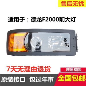 适用于德龙F2000大灯总成F2000水晶花纹疝气氙气真空高亮前大灯