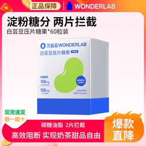 万益蓝WonderLab白芸豆咀嚼片压片剂即食糖果提取物阻断官方正品