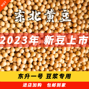 东北大豆打豆浆专用豆腐农家自种2023新黄豆东升一号大粒5斤精品