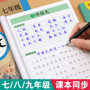 七年级八九语文字帖初中生上册下册同步人教版衡水体中文初一练字帖贴小升初中学生专用每日一练正楷硬笔书法楷书临摹钢笔7练字本8