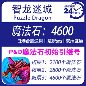 智龙迷城 龙族拼图 Puzzle Dragon开局多石头签到初始号 日港台服