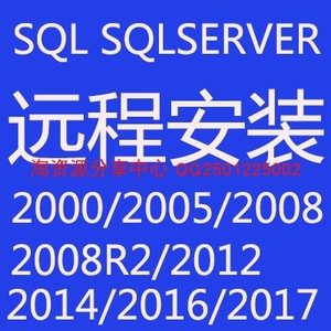SQL Server 2000 2005 2008r2 2012数据库软件安装服务