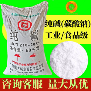 纯碱南方牌碳酸钠50kg/袋苏打工业食品级99%高含量国标轻质碱粉状