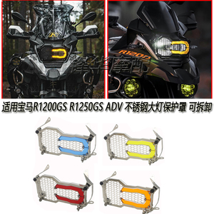 适用宝马R1200GS R1250GS ADV 不锈钢大灯保护罩 可拆卸 变色灯罩