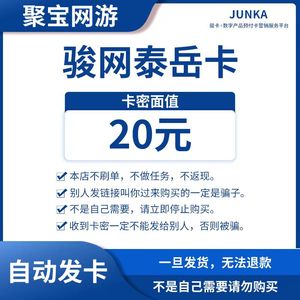 骏网泰岳卡20元卡密 骏网一卡通 骏卡泰岳卡 官方卡密 自动发货