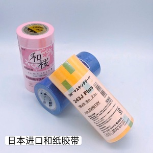 日本进口和纸胶带 樱粉色 美纹纸胶带 绘图固定胶带不伤纸 不漏液