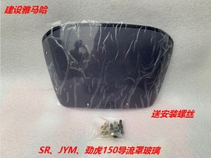 适用于雅马哈摩托车配件 建设sr150 劲虎150JYM150头罩玻璃大灯罩