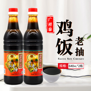 新加坡进口广祥泰鸡饭老抽640ml*2瓶 上色黑酱油海南鸡饭佐料商用