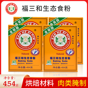 福三和生态食粉454g/盒 食用小苏打粉腌制烘焙食粉 清洁家庭商用