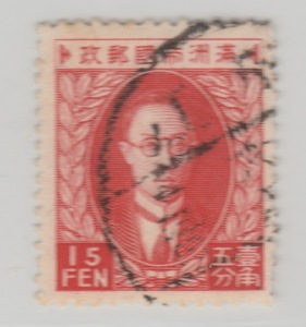 1949年前民国满洲国普通邮票 满普4 三版溥仪像15分旧票上品 集邮