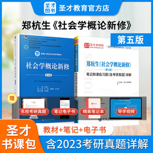 备考2025考研社会学概论新修郑杭生第五版5版教材考研笔记和课后习题详解含考研真题社工硕士社会学考研参考指导圣才正版官方辅导