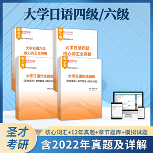 备考2024大学日语四级考试历年真题详解核心词汇题库模拟试题大学日语专业小语种四六级考试圣才官方电子书大学日语四级真题电子版