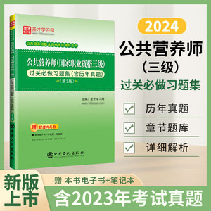 圣才官方备考2023公共营养师三级过关习题集含历年真题详解答案第3版章节题库国家职业资格考试营养师证用书书籍正版刷题2023新版